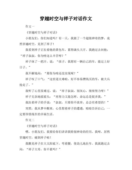 穿越时空与祥子对话作文
