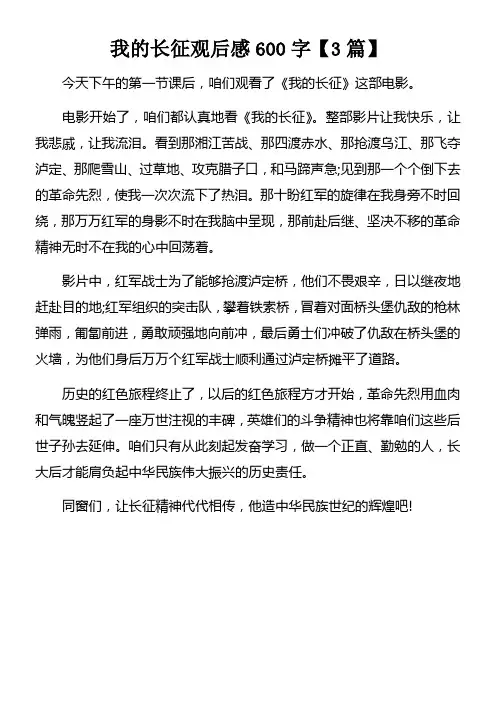 我的长征观后感600字【3篇】