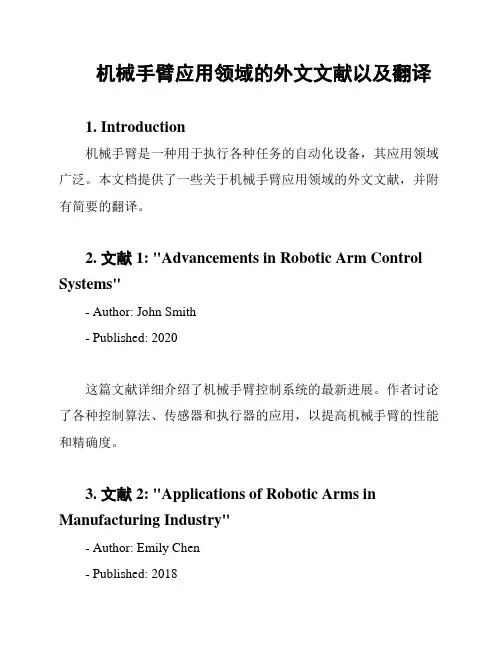 机械手臂应用领域的外文文献以及翻译
