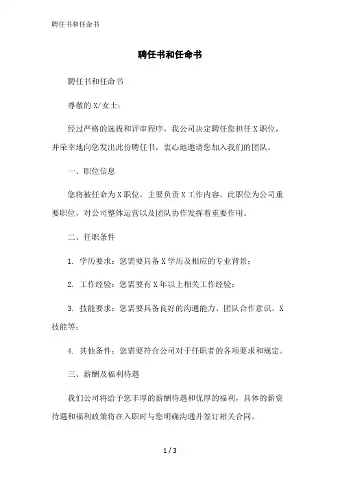 聘任书和任命书范文精简处理