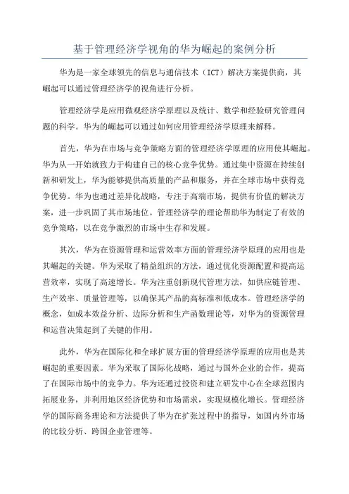 基于管理经济学视角的华为崛起的案例分析