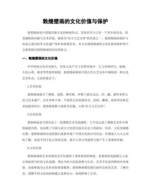 敦煌壁画的文化价值与保护