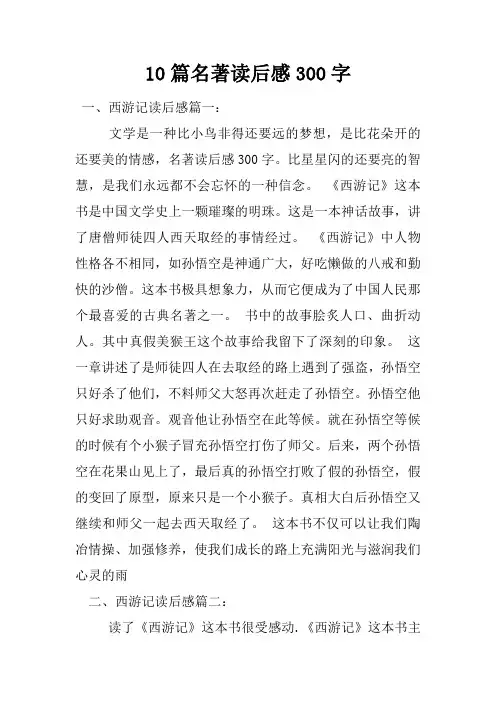 10篇名著读后感300字