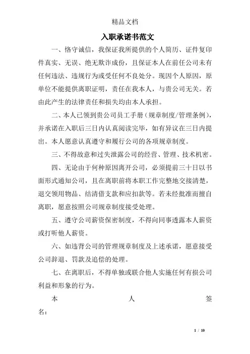 入职承诺书范文