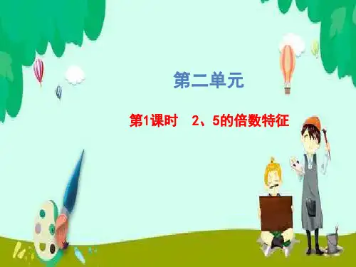 人教版五年级数学下册课件：第二单元《第1课时 2,5的倍数特征》