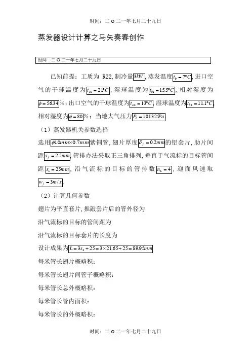 蒸发器的设计计算