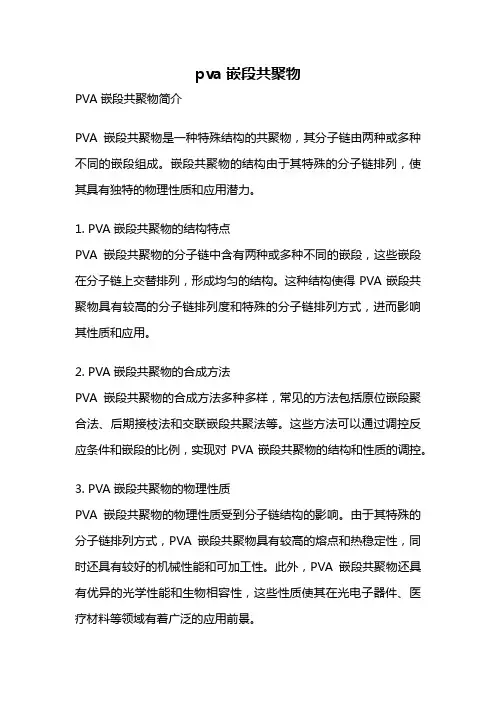 pva嵌段共聚物