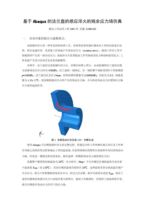 基于abaqus的某法兰盘的感应淬火的残余应力场模拟
