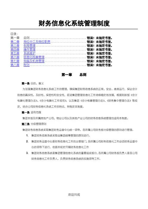 财务信息化管理管理办法