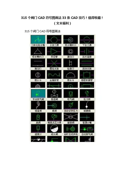 315个阀门CAD符号图画法33条CAD技巧！值得收藏！（文末福利）