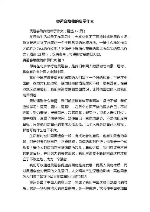 奥运会给我的启示作文