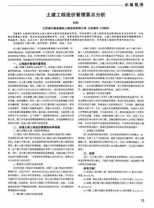 土建工程造价管理要点分析