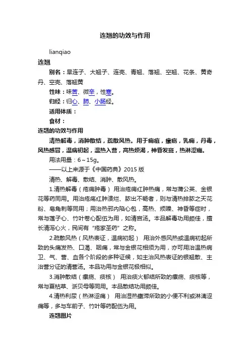 连翘的功效与作用
