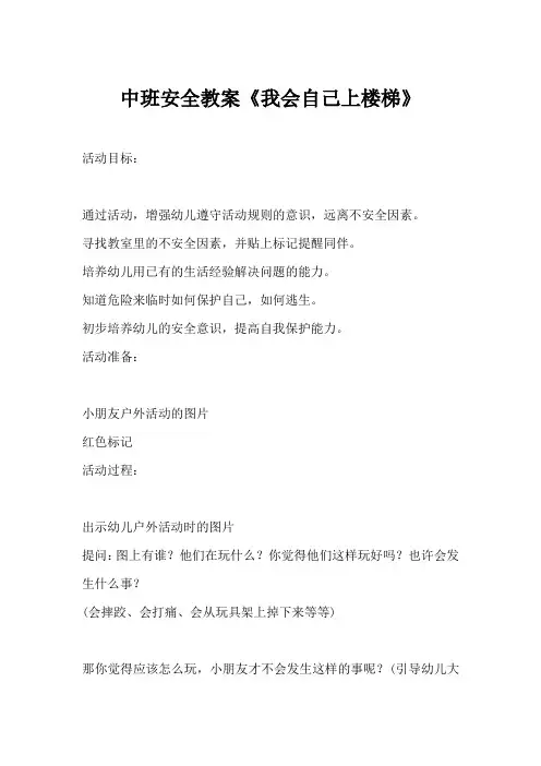 中班安全教案《我会自己上楼梯》