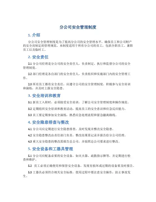 分公司安全管理制度
