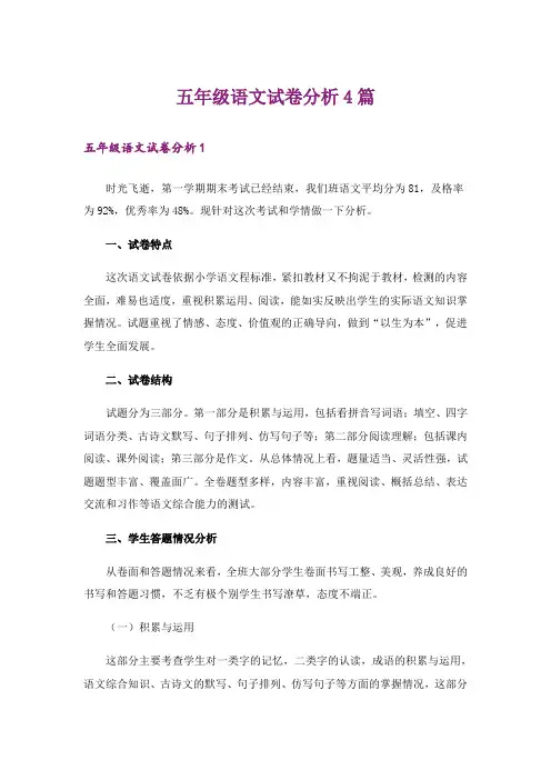 五年级语文试卷分析4篇