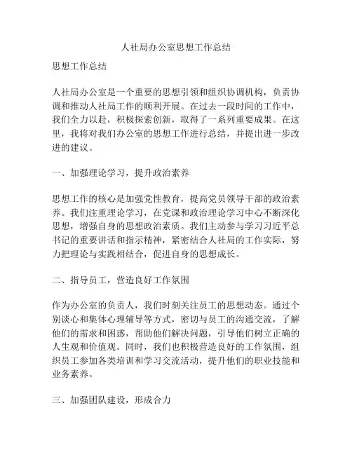 人社局办公室思想工作总结