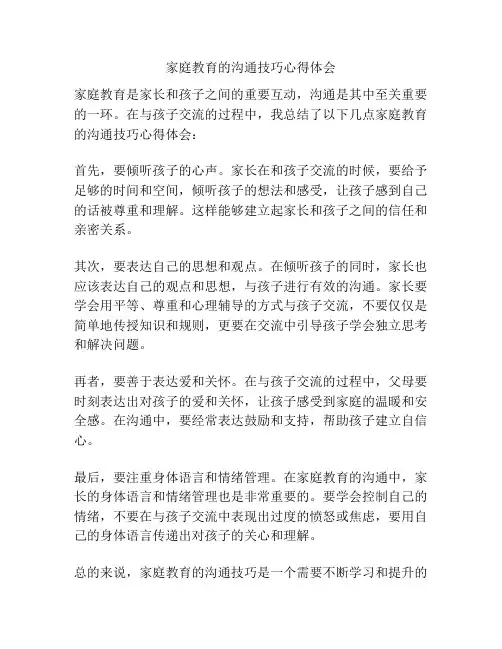 家庭教育的沟通技巧心得体会