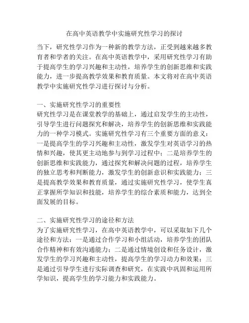 在高中英语教学中实施研究性学习的探讨