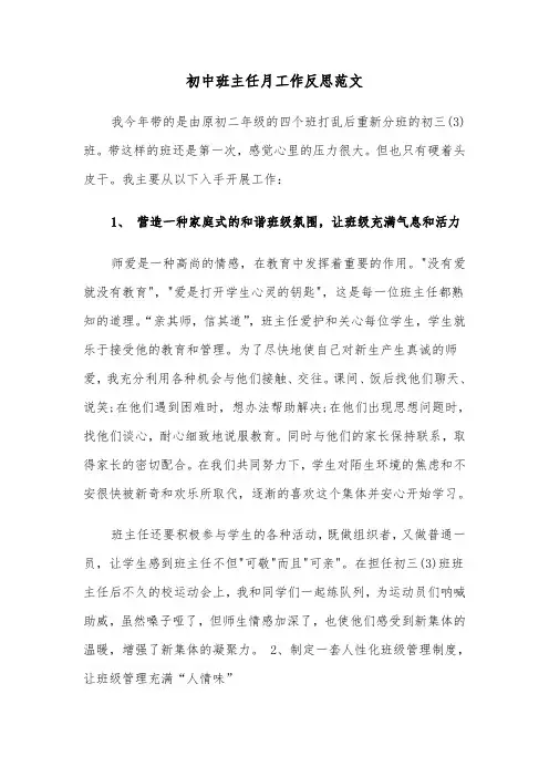 初中班主任月工作反思范文(2篇)