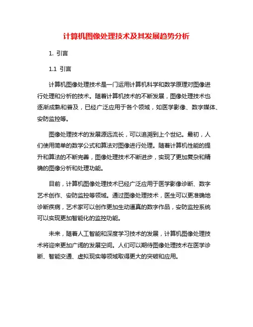 计算机图像处理技术及其发展趋势分析