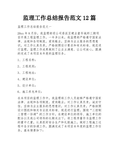 监理工作总结报告范文12篇