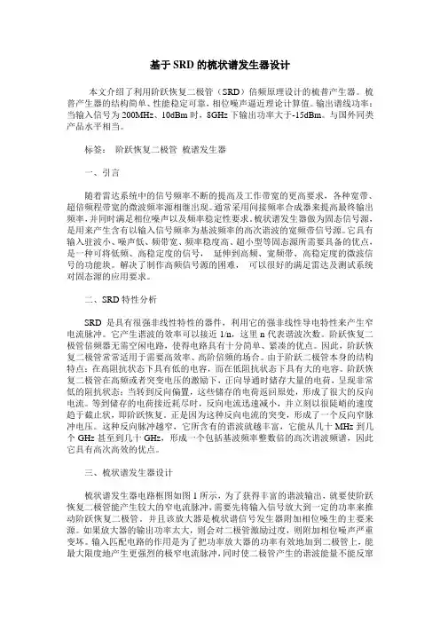 基于SRD的梳状谱发生器设计