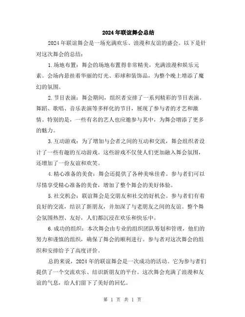 2024年联谊舞会总结