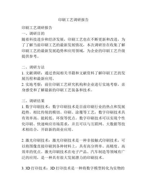 印刷工艺调研报告