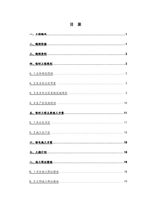 临建工程施工方案