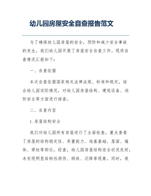 幼儿园房屋安全自查报告范文