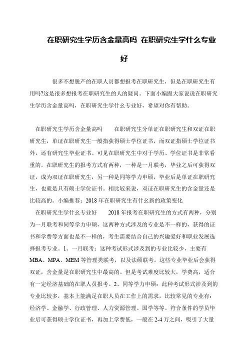 在职研究生学历含金量高吗 在职研究生学什么专业好