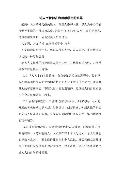 论人文精神在物理教学中培养