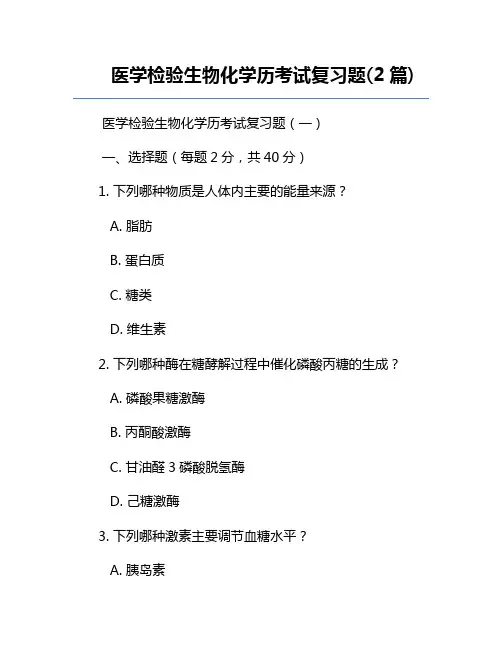 医学检验生物化学历考试复习题(2篇)