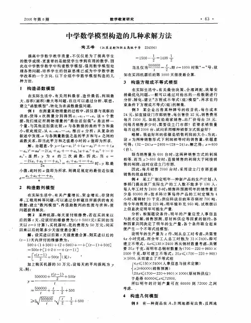 中学数学模型构造的几种求解方法