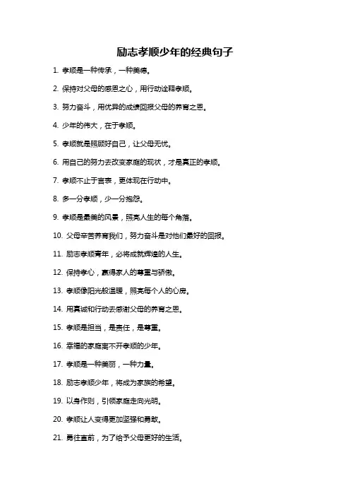 励志孝顺少年的经典句子