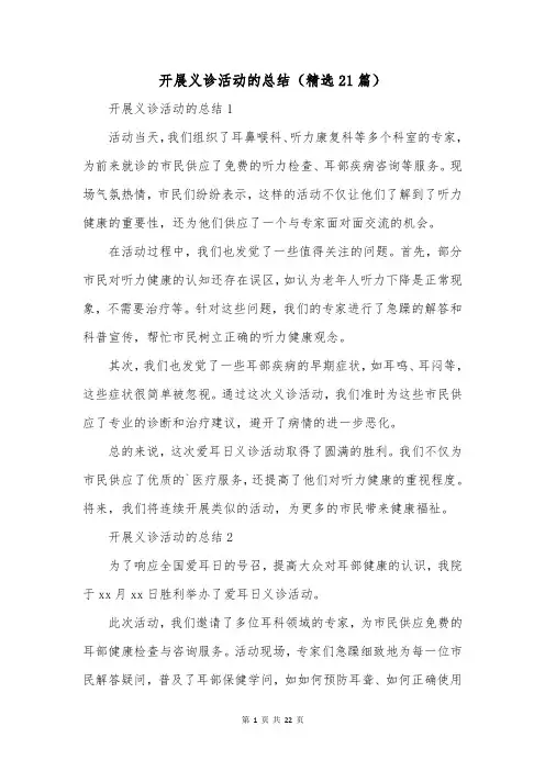 开展义诊活动的总结(精选21篇)