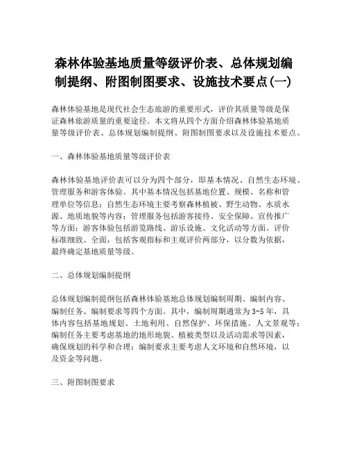 森林体验基地质量等级评价表、总体规划编制提纲、附图制图要求、设施技术要点(一)