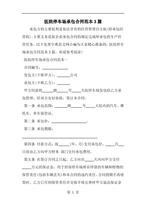 医院停车场承包合同范本3篇-word范文文档