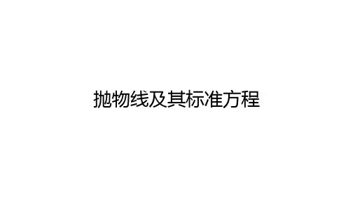 高中数学(新人教A版)选择性必修一：抛物线及其标准方程课件