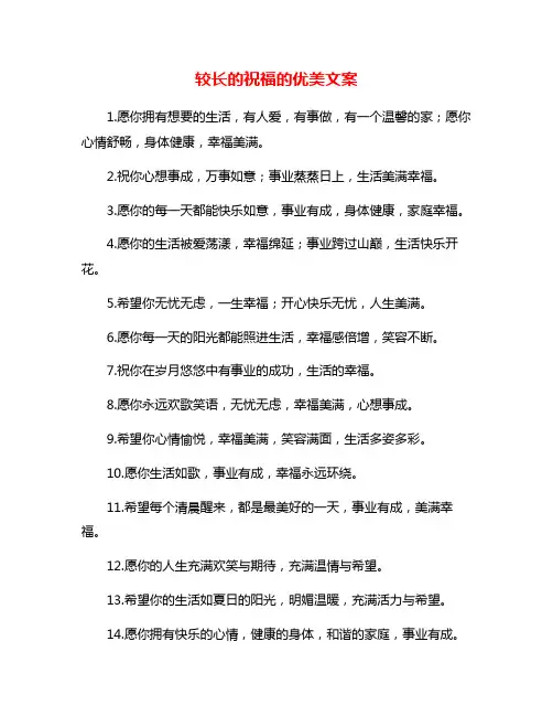较长的祝福的优美文案