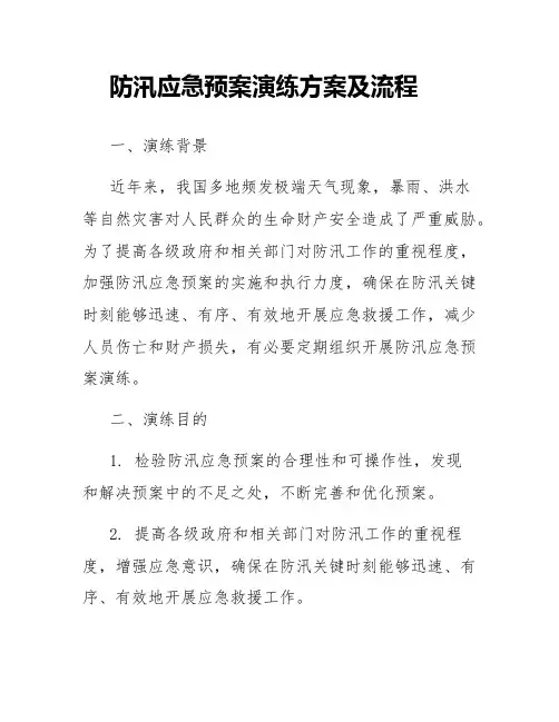 防汛应急预案演练方案防汛应急演练方案及流程
