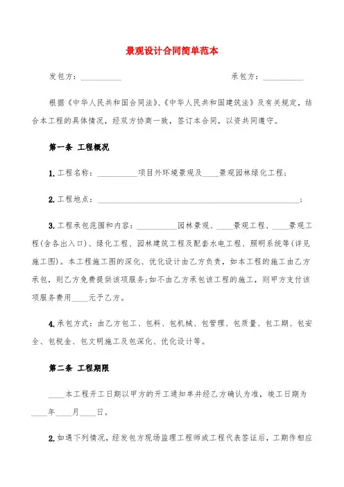 景观设计合同简单范本(4篇)
