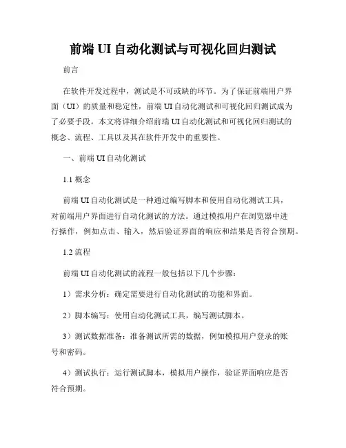 前端UI自动化测试与可视化回归测试