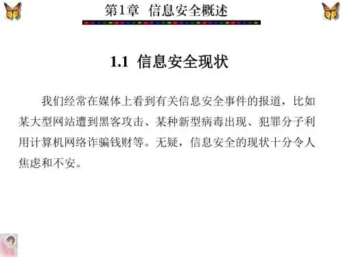 信息安全概述第一讲3-PPT文档资料