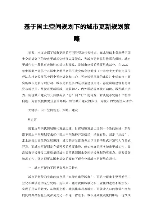 基于国土空间规划下的城市更新规划策略