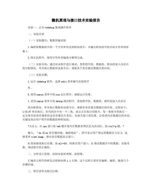 微机原理与接口技术实验报告