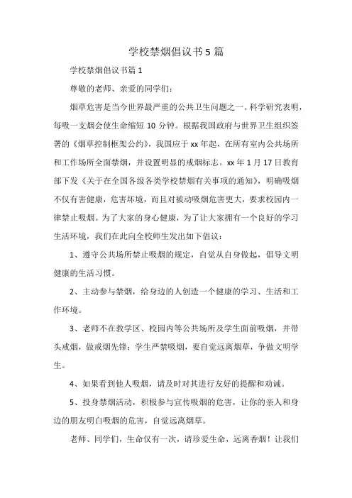 学校禁烟倡议书5篇