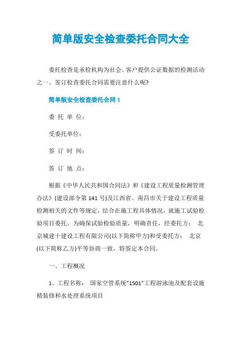 简单版安全检查委托合同大全
