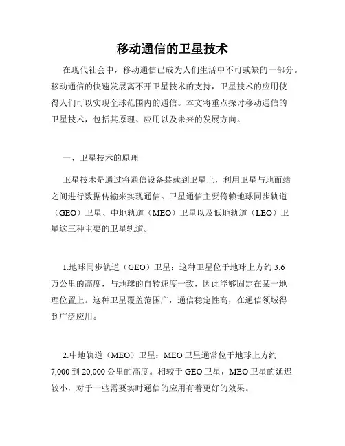移动通信的卫星技术